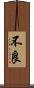 不良 Scroll