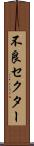不良セクター Scroll