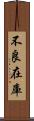 不良在庫 Scroll