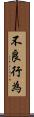 不良行為 Scroll