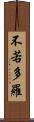 不若多羅 Scroll
