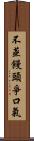 不蒸饅頭爭口氣 Scroll