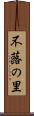 不蕗の里 Scroll