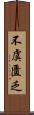 不虞匱乏 Scroll
