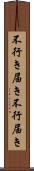 不行き届き Scroll