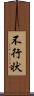 不行状 Scroll