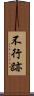 不行跡 Scroll