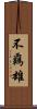 不覊雄 Scroll