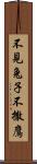 不見兔子不撒鷹 Scroll