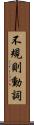 不規則動詞 Scroll