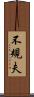 不規夫 Scroll