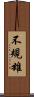 不規雄 Scroll