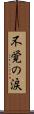 不覚の涙 Scroll