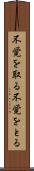 不覚を取る Scroll