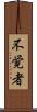 不覚者 Scroll