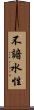 不諳水性 Scroll