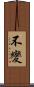 不變 Scroll