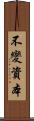 不變資本 Scroll