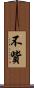 不貲 Scroll