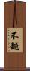 不越 Scroll