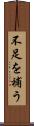 不足を補う Scroll