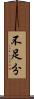 不足分 Scroll