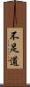 不足道 Scroll