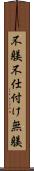 不躾 Scroll