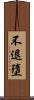 不退墮 Scroll