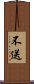 不送 Scroll