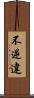 不逆違 Scroll