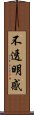 不透明感 Scroll