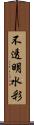 不透明水彩 Scroll