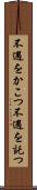 不遇をかこつ Scroll