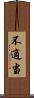 不適当 Scroll