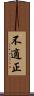 不適正 Scroll
