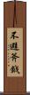 不避斧鉞 Scroll