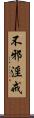 不邪淫戒 Scroll