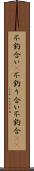不釣合い(P) Scroll