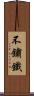 不鏽鐵 Scroll