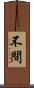 不間 Scroll