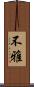 不雅 Scroll