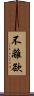 不離欲 Scroll