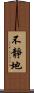 不靜地 Scroll