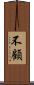 不顧 Scroll