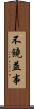 不饒益事 Scroll