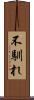 不馴れ Scroll