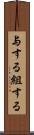 与する Scroll