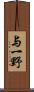 与一野 Scroll