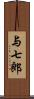 与七郎 Scroll